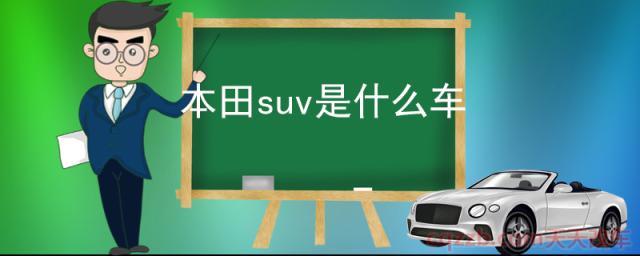 本田suv是什么车(皓影)  第1张