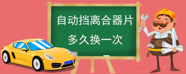 自动挡离合器片多久换一次(离合器片需及时更换)  第1张