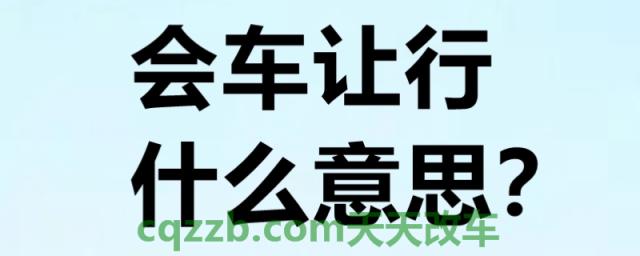 揭露：会车什么意思(会车应该注意什么)  第1张