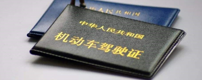 揭露：小车驾驶证过期多久还可以换(机动车驾驶证的有效期是多久)