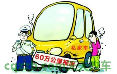 问题：私家车6年后改为两年一审 私家车报废年限是多少年  第3张