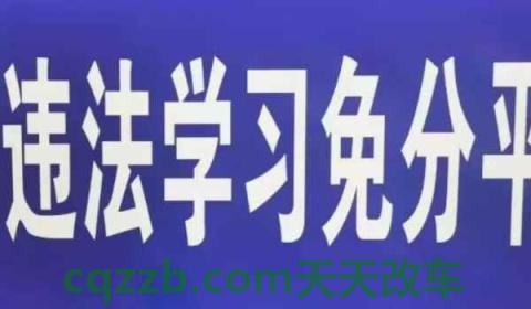 B证能不能学法减分(学法减分一年可以使用几次)  第3张