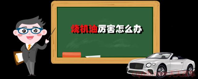 烧机油厉害怎么办()