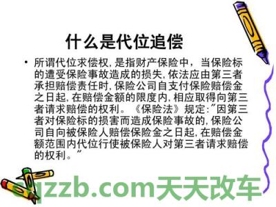 汽车分享：代位赔偿_什么是代位赔偿  第3张