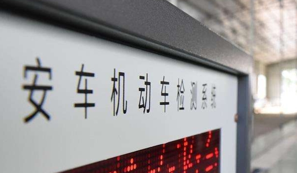 解读一下：车检去哪里车检(机动车辆年检可以提前多久)  第3张