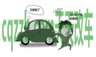 简单说说：划痕险保费多少钱_交通问题  第2张