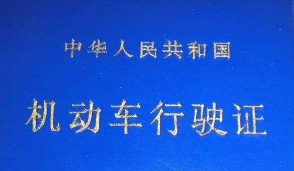 讲解一下：现在检车需要带什么手续(非上线检测的机动车辆在哪里办理)  第2张