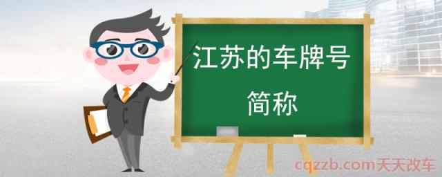 江苏的车牌号简称(江苏省车牌代码)  第1张