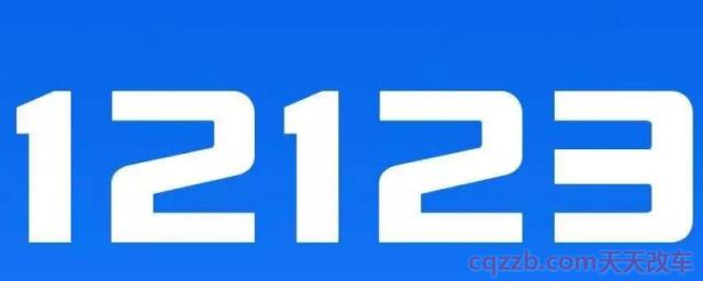 12123每天的选号时间(12123可以选择几次号码牌)