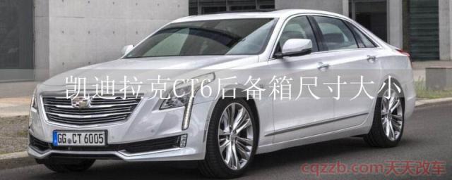 凯迪拉克CT6后备箱尺寸大小()