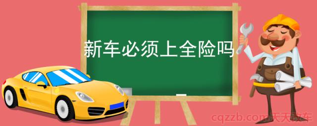 新车必须上全险吗(交强险)