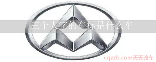 三个人字的车标是什么车()