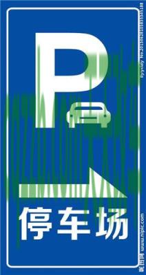 汽车有用：停车区预告标志_什么是停车区预告标志