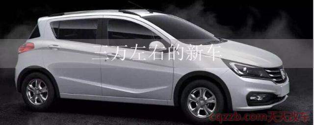 三万左右的新车(宝骏310（指导价：3.68-6.08万）)  第1张