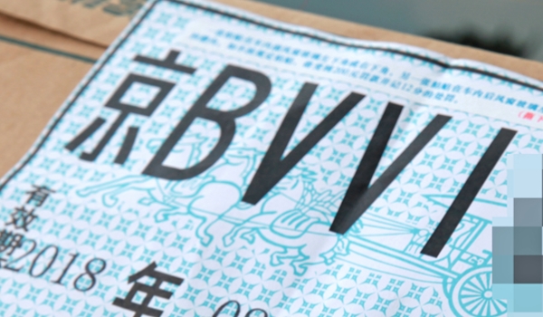 探究：临时牌可以跨市区吗(机动车辆临时号牌可以使用多久)  第3张