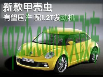汽车知识：甲壳虫属于一汽大众还是上海大众 甲醛超标汽车排名