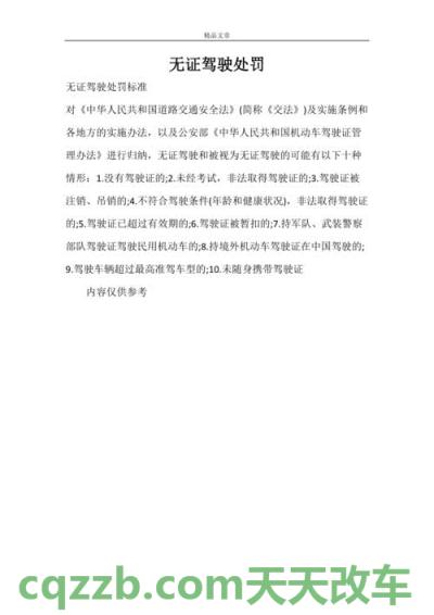 汽车疑问：无证驾驶副驾驶有证怎么处罚_交通问题  第3张