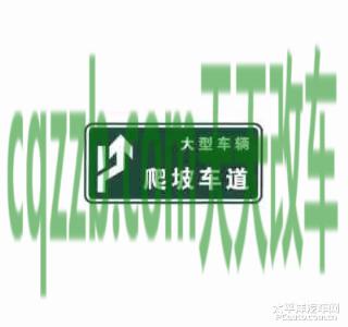 疑问:爬坡车道标志_什么是爬坡车道标志 第3张
