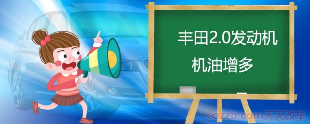 丰田2.0发动机机油增多()