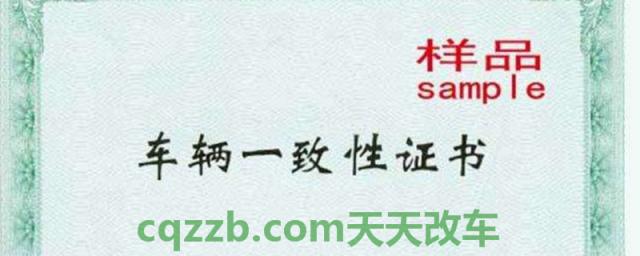 车辆一致性证书会给客户吗(车辆一致性证书上都有什么信息)