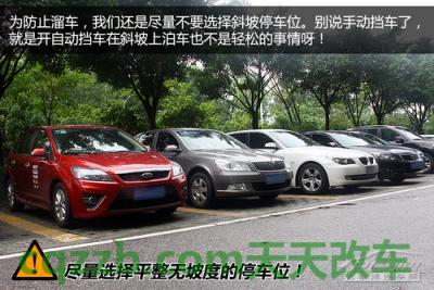 汽车疑问：避免溜车处理技巧_什么是避免溜车处理技巧  第3张