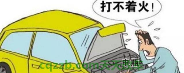汽车低温打不着火(冬季电瓶需要怎样保养)  第1张