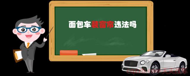 面包车装窗帘违法吗(前排阳光刺眼怎么办)