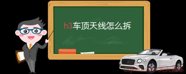 h3车顶天线怎么拆(h3车顶天线能更换吗)