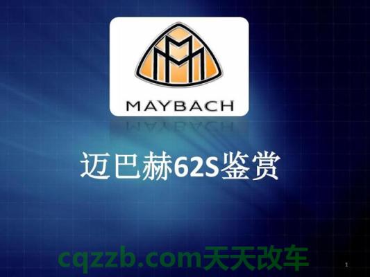 汽车分享：迈巴赫62s高清图片 迈巴赫车标含义和故事