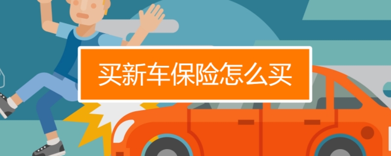 车辆必须买的保险有哪些(车辆保险如何购买)