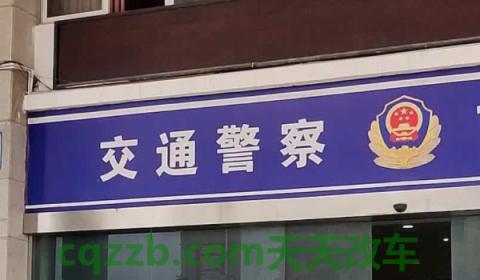 看一下：改车标被交警抓扣多少分(机动车辆改装备案需要携带哪些手续)  第3张