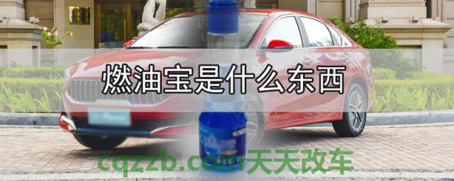 燃油宝是什么东西(燃油宝功效)