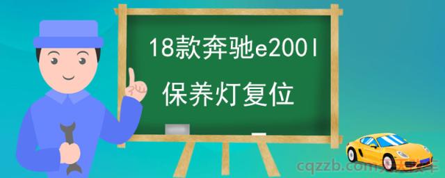 18款奔驰e200l保养灯复位(奔驰e200l怎么样)