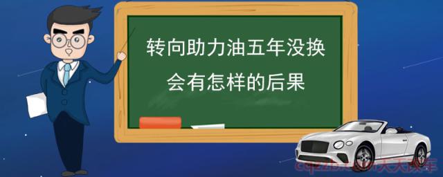 转向助力油五年没换会有怎样的后果(转向助力油是什么)  第1张