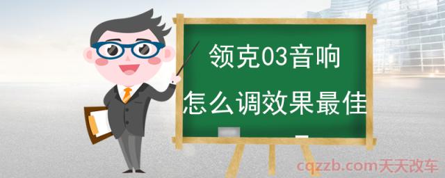 领克03音响怎么调效果最佳(均衡器原理) 第1张