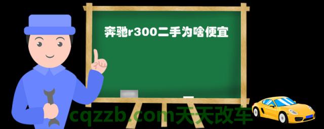 奔驰r300二手为啥便宜(奔驰r300的新车价格)  第1张