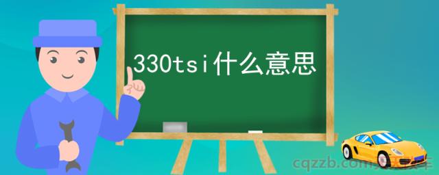 330tsi什么意思(TSI运用的技术)  第1张