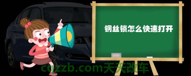 钢丝锁怎么快速打开(方法一)