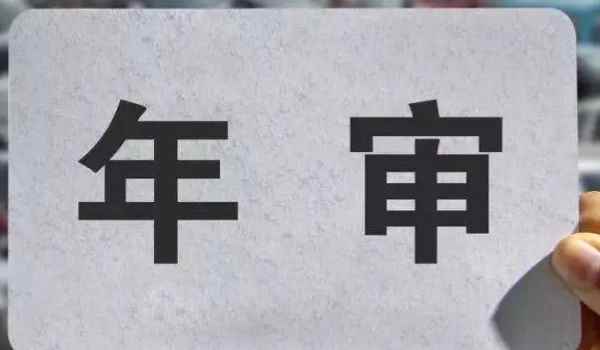 2021年检标志是不是全国都不用贴了(机动车辆年检有几种方式)  第2张