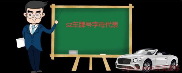 sz车牌号字母代表(车辆牌照都有几种颜色)  第1张