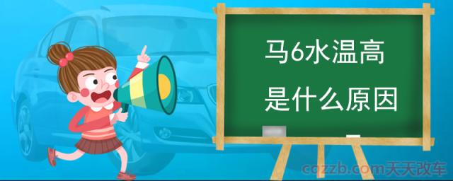 马6水温高是什么原因(汽车水温高的排出故障方法)  第1张