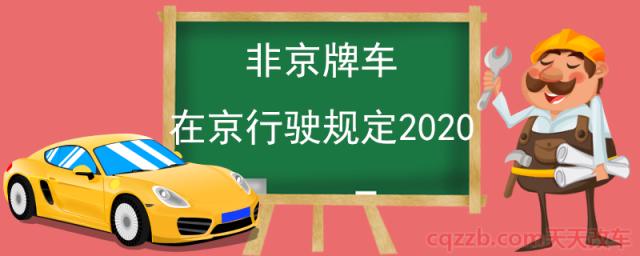 非京牌车在京行驶规定2020(非京牌照在北京一年可以呆多少天)  第1张