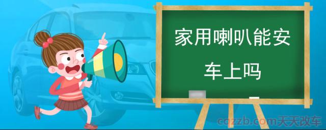 家用喇叭能安车上吗(吸顶式喇叭可用于汽车) 第1张