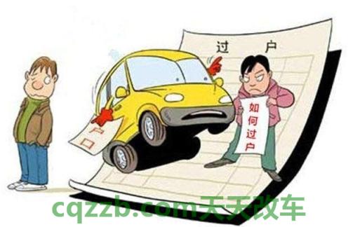 简单说说：车子过户要多少钱_交通问题  第2张
