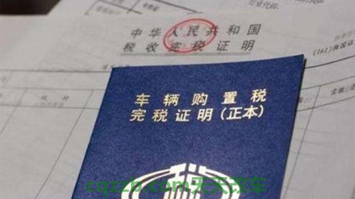 了解:怎样计算汽车购置税_交通问题 第3张